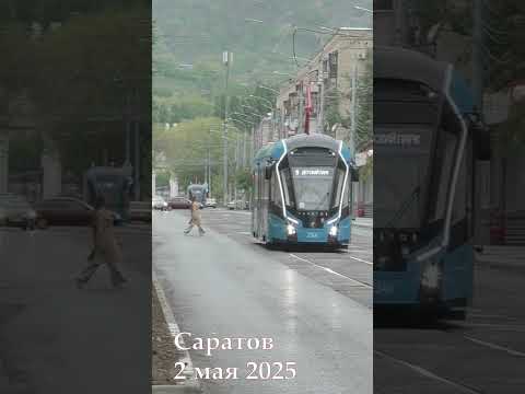 Саратов 2 мая 2025 #трамвай #саратов