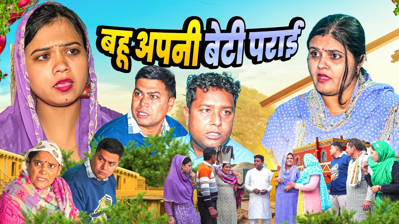 बहू- बेटी पराई: हरियाणवी पारिवारिक नाटक 😊