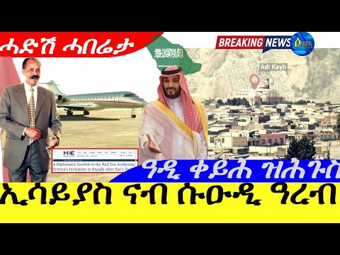 Aug 23,ፕረሲደንት ኢሳይያስ ኣፈወርቂ ናብ ሱዑዲ ዓረብ | ዓዲ ቀይሕ ዝሕጉስ |ሓድሽ ሓበሬታ |