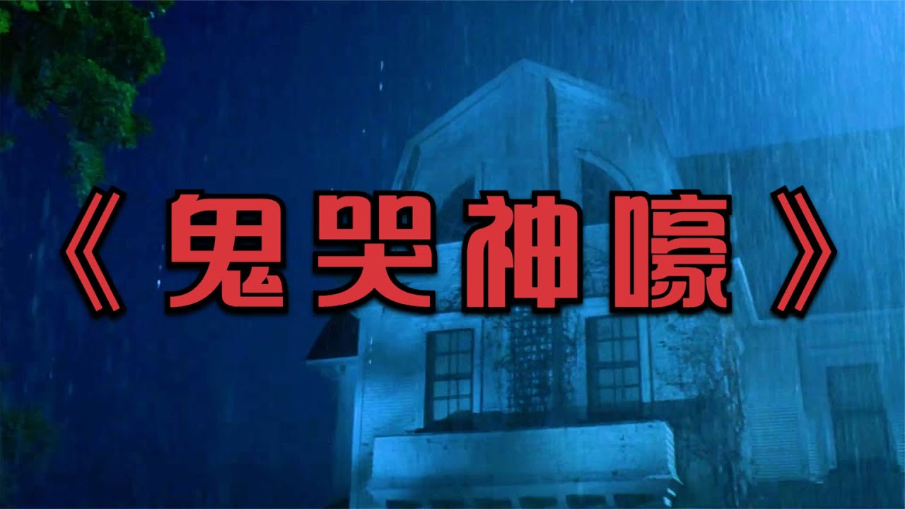 一家五口以為搬了新家 卻陷入永無止境的噩夢 #恶灵 #鬼故事 #恐怖片解读 #家族诅咒 #绝命鬼宅