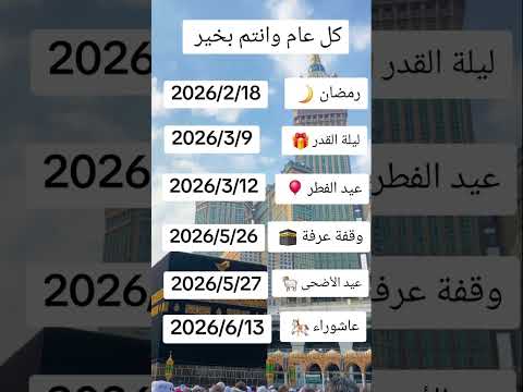 مواعيد الأعياد الإسلامية لسنه 2026 اللهم بلغنا هذه الايام المباركة 💓❤️🌙 #رمضان_يجمعنا