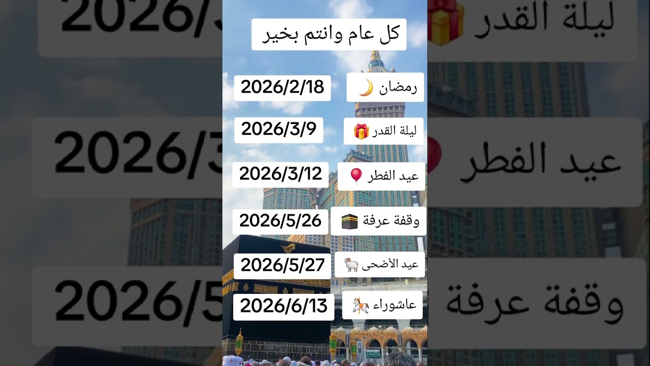 مواعيد الأعياد الإسلامية لعام 2026 | استعد لرمضان المبارك 🌙