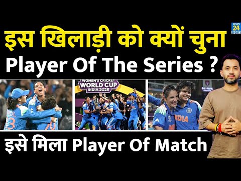 Women's World Cup : Player Of The Series / Match Award किसे ? Shefali | Harman | Deepti | Highlights