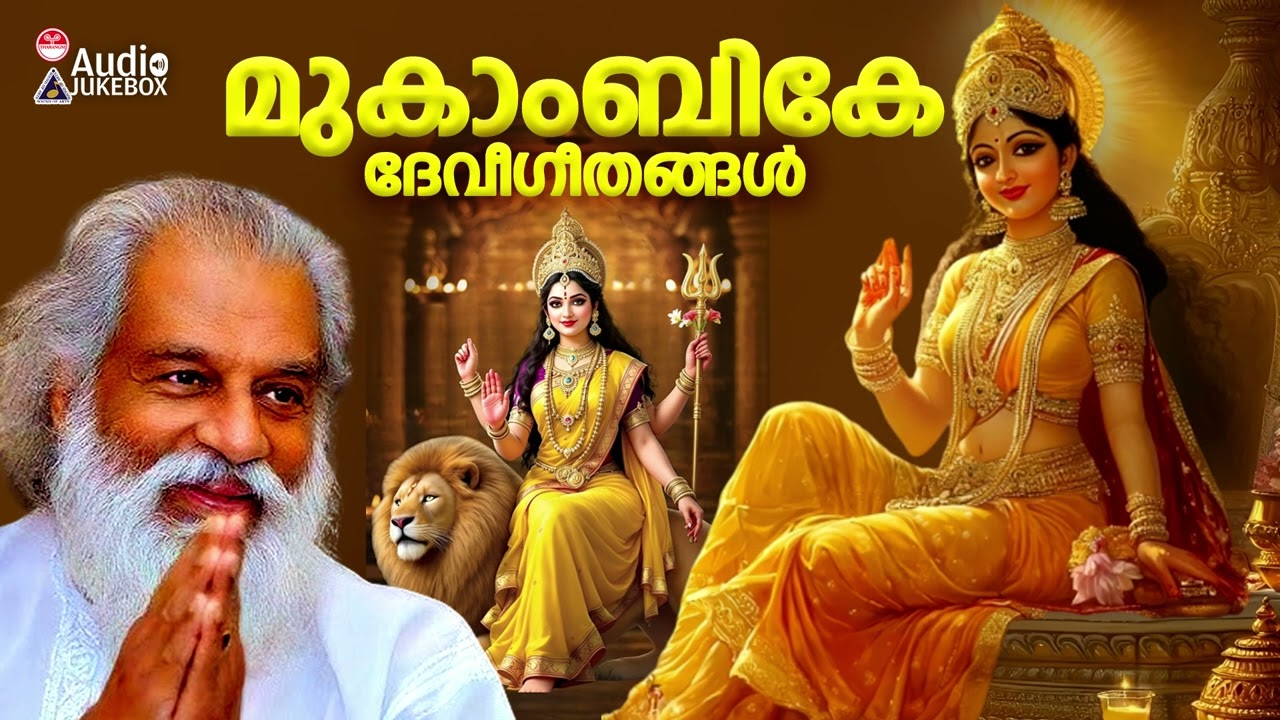 ദാസേട്ടൻ ഭക്തിഗാനങ്ങൾ | K J Yesudas ഹിറ്റുകൾ🙏