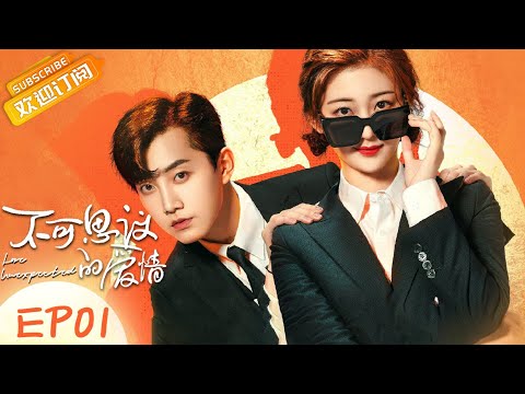 【ENG SUB】《不可思议的爱情 Love Unexpected》第1集 戚砚笛地咚范世琦【芒果TV青春剧场】
