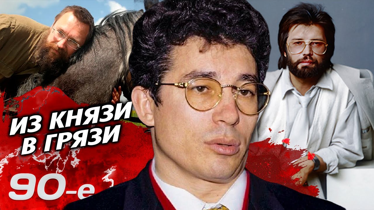 Из князи в грязи: судьба «новых русских» 90-х