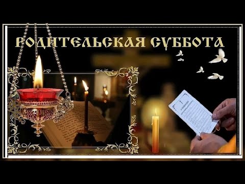 В РОДИТЕЛЬСКУЮ Субботу, Проповедь О. Дмитрия  Смирнова / Молитва Святому Духу  "Царю Небесный"
