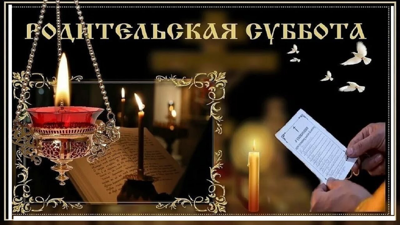 В Родительскую субботу: проповедь О. Дмитрия Смирнова и молитва Святому Духу «Царю Небесный»