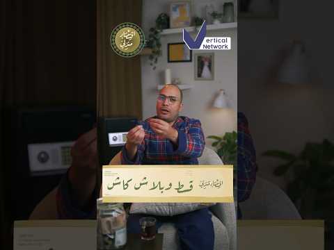 قسط و بلاش كاش #اقتصاد_منزلي #اقتصاد #نصائح #استثمار