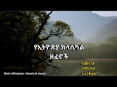 🔴 New Ethiopian non stop classical music [ ቶፕ ክላሲካል ዘፈኖች ስብስብ ] VOL-1 - 2023