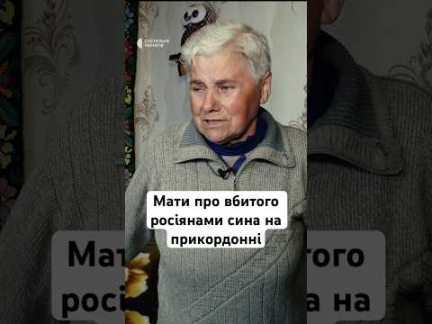 Мати про вбитого росіянами сина на прикордонні #війна #люди #новини #україна #смерть #життя #shorts