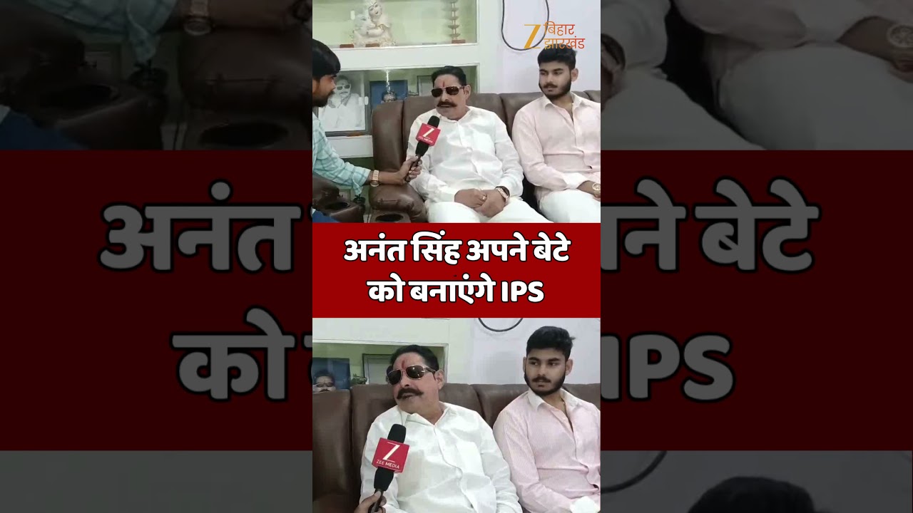 Anant Singh On Son  : अनंत सिंह अपने बेटे को बनाएंगे IPS !