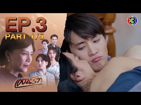 แสนรัก My (Im) Perfect Family EP.3 ตอนที่ 1/5 | 05-08-68 | Ch3Thailand