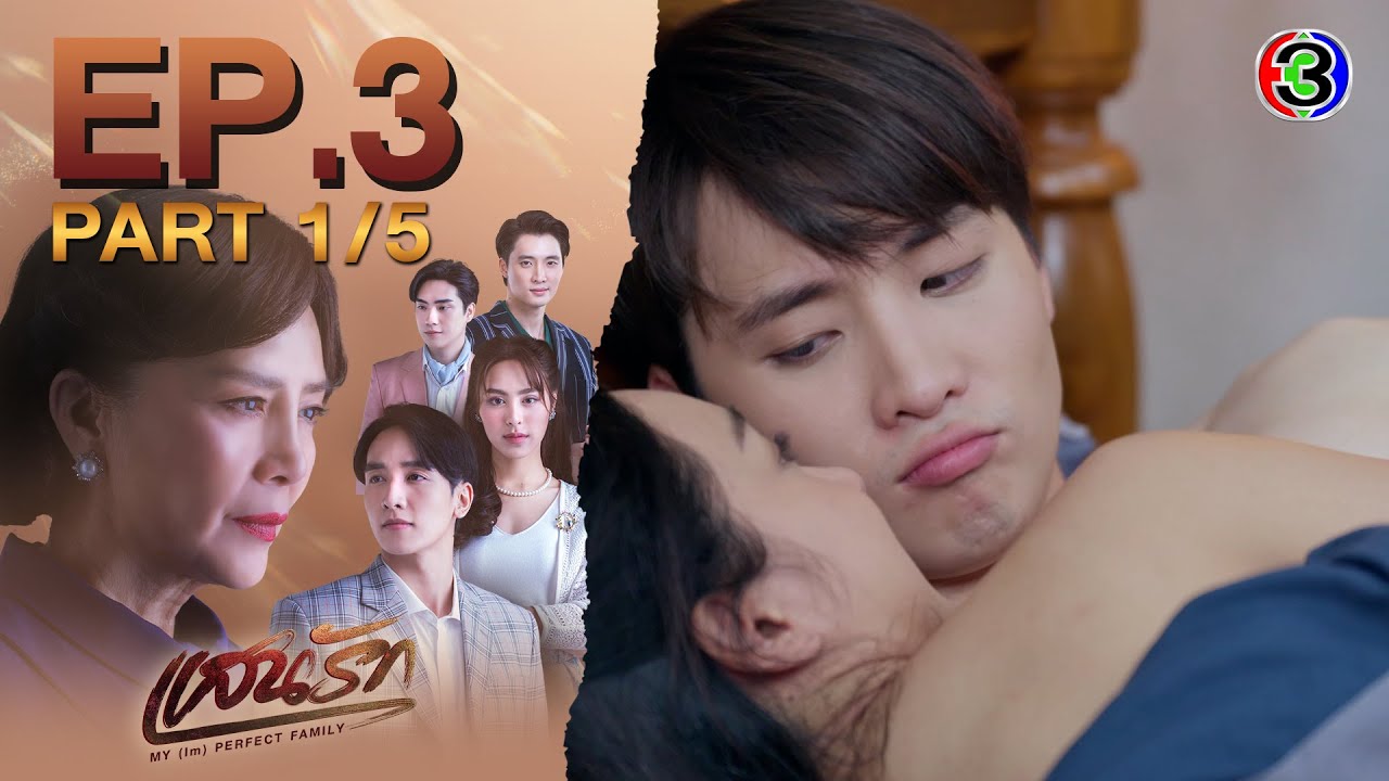 แสนรัก My (Im) Perfect Family EP.3 ตอนที่ 1/5 | สนุกเข้มข้น ทุกจันทร์-อังคาร 20.30 น. บนช่อง 3 📺