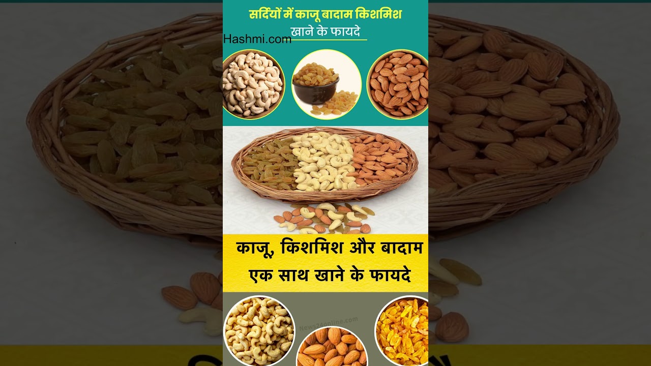 सर्दियों में काजू, बादाम और किशमिश के फायदे 🥜