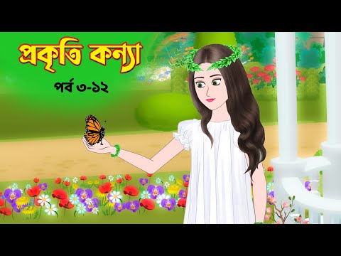 প্রকৃতি কন্যা সিনেমা (পর্ব ৩-১২) Prokriti Konna | Cartoon | Bangla Cartoon | Rupkothar Golpo | কাটুন