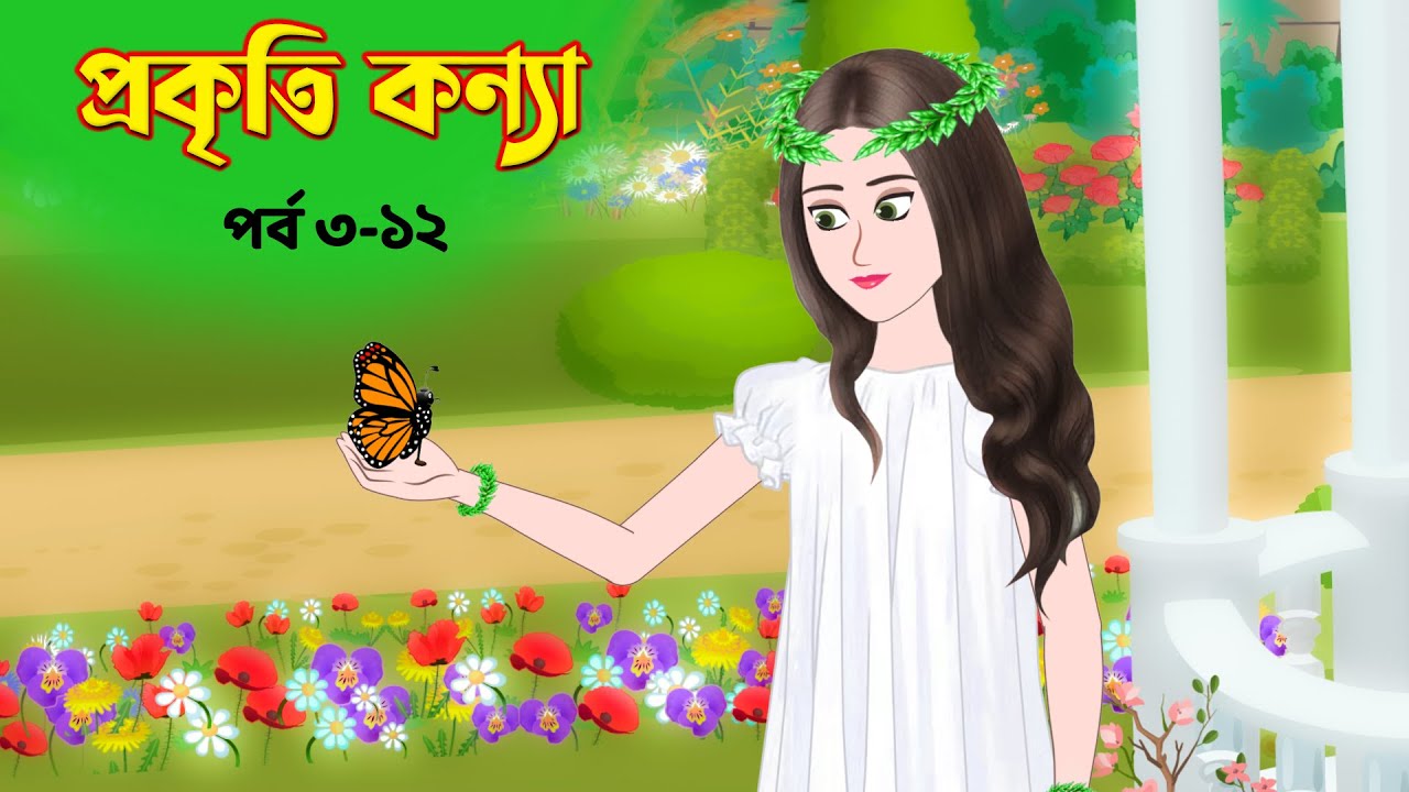 প্রকৃতি কন্যা সিনেমা (পর্ব ৩-১২) | বাংলার রূপকথার গল্প 🎥