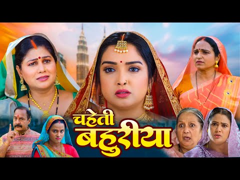 рдЪрд╣реЗрддреА рдмрд╣реБрд░рд┐рдпрд╛ - Chaheti Bahuriya | Bhojpuri New Movie | Aamrapali Dubey | New Movie 2025