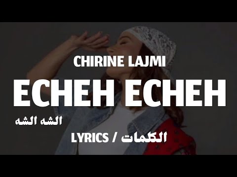 CHIRINE LAJMI - ECHEH ECHEH / الشه الشه + LYRICS