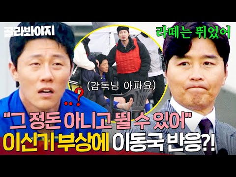 ＂라떼는 참고 뛰었어＂ 부상당한 이신기 본 💥투 머치 열정 감독 이동국💥 의외의 반응?! ｜뭉쳐야 찬다 4｜JTBC 250511 방송