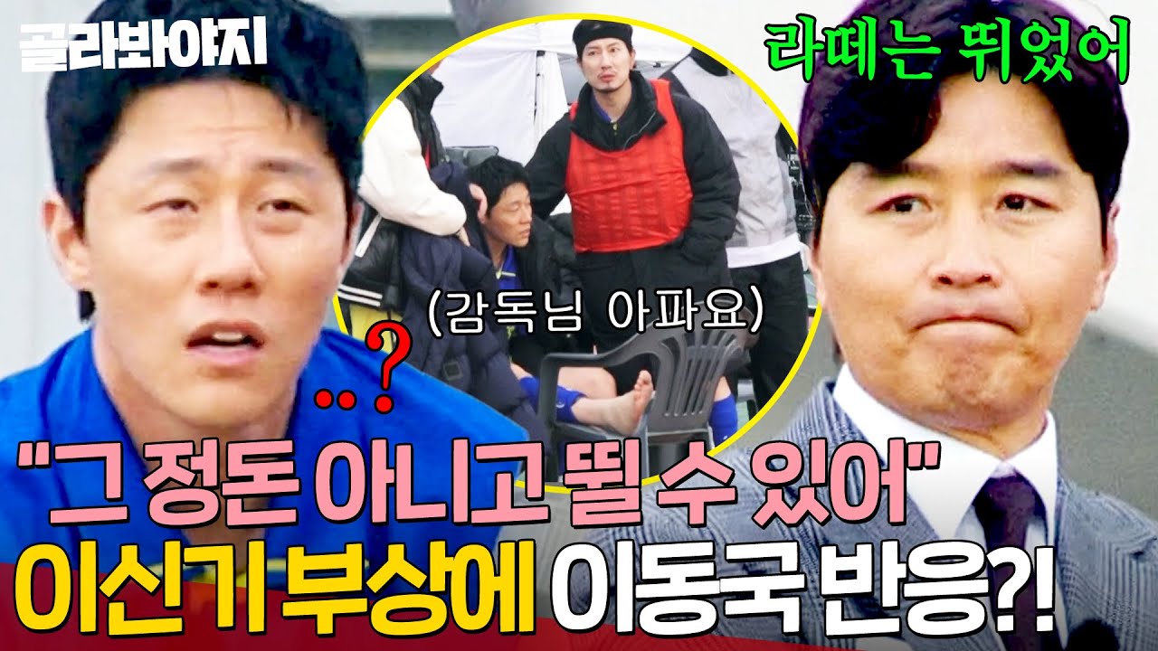 이신기 부상, 이동국의 예상치 못한 반응!🔥 | 뭉쳐야 찬다 4