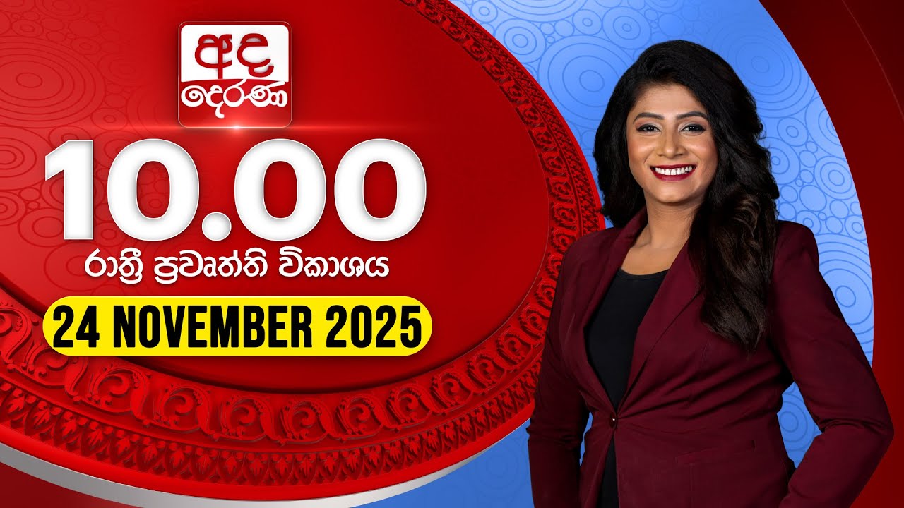 අද රාත්රී 10.00 පුවත් - දෙරණ විකාශය 📺
