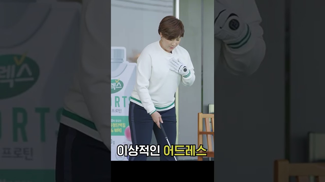 골프 스윙의 핵심! 올바른 어드레스 잡는 법 🔑