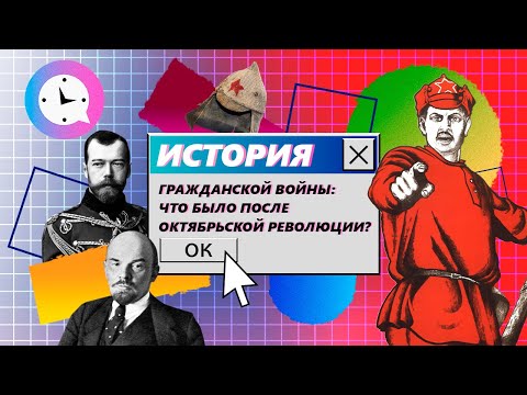 Краткая история гражданской войны: что было после Октябрьской революции?