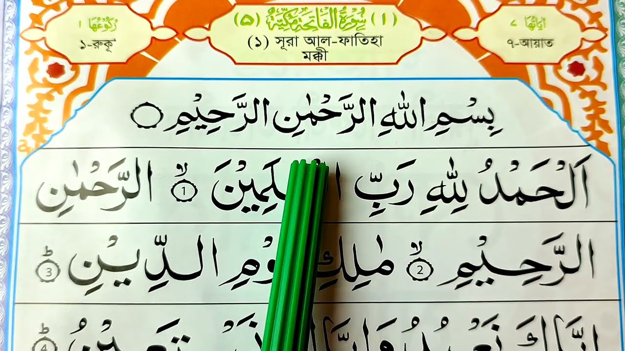 বানান করে কুরআন শিখুন | সূরা আল-ফাতিহা | পর্ব-১ 📖
