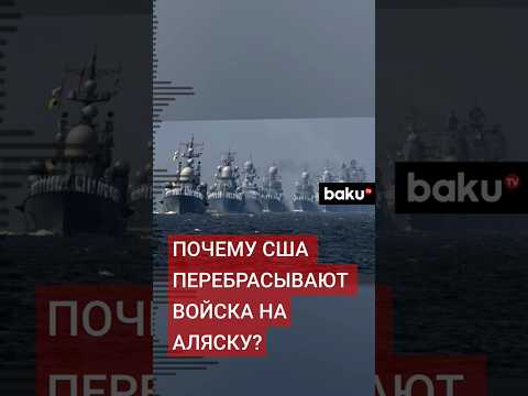 Почему армия США перебросила вооружение и войска на Алеутские острова штата Аляска