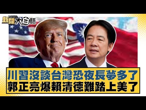 川習沒談台灣恐夜長夢多了 郭正亮爆賴清德難踏上美了【#新聞大白話】20251031-1|#邱毅 #黃揚明 #施正鋒
