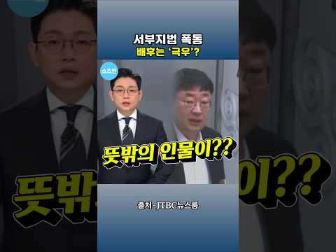 서부지법 폭동 배후조사 신혜식 '뜻밖의 인물' 이름까지