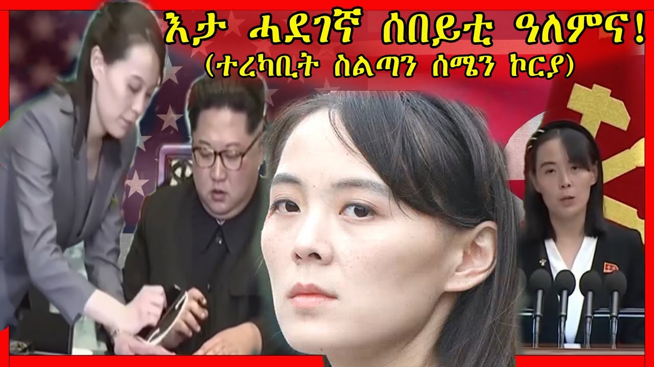 ሰበይቲ ዓለምና ተረካቢት ስልጣን 🇰🇷