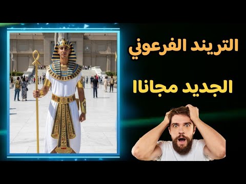 تريند الصور الفرعونيه الجديد | تريند صورك بالذكاء الاصطناعي | التريند الفرعوني .
