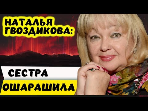 Наталья Гвоздикова ошарашена сестрой с Украины.