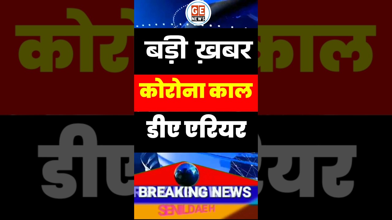 कोरोना काल का DA Arrears: वित्त मंत्रालय का बड़ा फैसला 💼