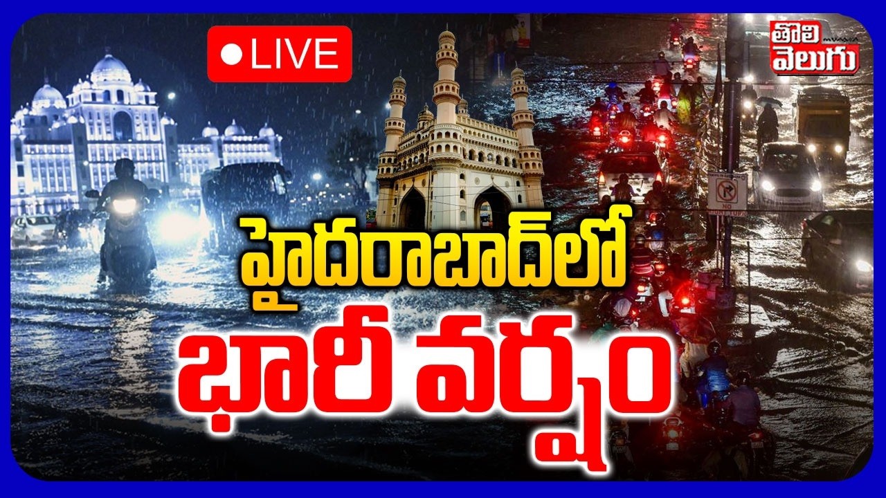 LIVE🔴హైదరాబాద్‌లో భారీ వర్షం | TS Rain Alert | IMD | Telangana Weather Updates | #Tolivelugu