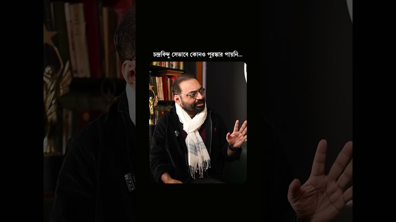 চন্দ্রবিন্দু: জাতীয় পুরস্কার না পেলেও গানের জগতে অপ্রতিদ্বন্দ্বী 🎶 | এপিসোড 19