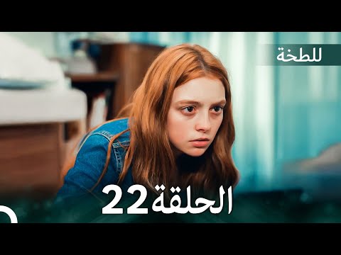 اللطخة الحلقة 22 (Arabic Dubbed)