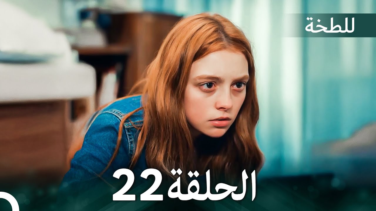 اللطخة الحلقة 22 | دراما عربية مشوقة مع ترجمة عربية 🎬
