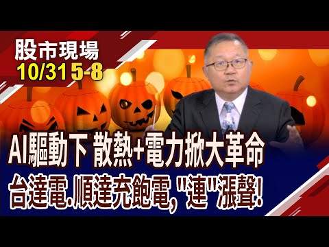 AI掀起電力+散熱大變革 資金追逐電力能源成新賽道?台達電握有電力萬靈丹,放心買進?順達大吃補丸,股價新動能?｜20251031(第5/8段)股市現場*鄭明娟(連乾文)