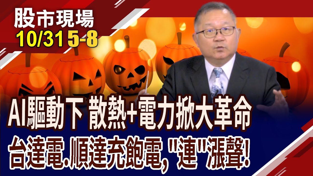 AI引領電力與散熱革命，資金熱追能源新賽道⚡