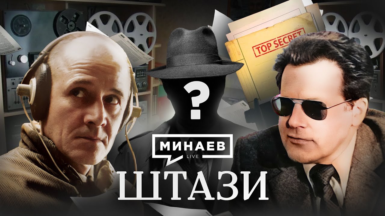 Штази: Как агенты следили за Европой 🕵️‍♂️