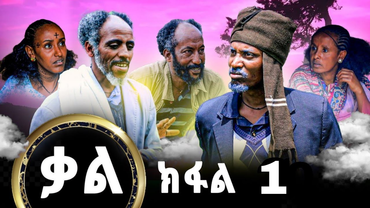 Tigrigna Film Series: Kal By Gere Emun Part 1 π¬