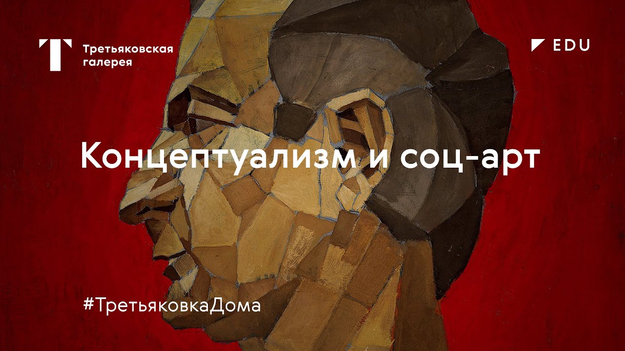 Концептуализм и соц-арт: лекция #ТретьяковкаДома