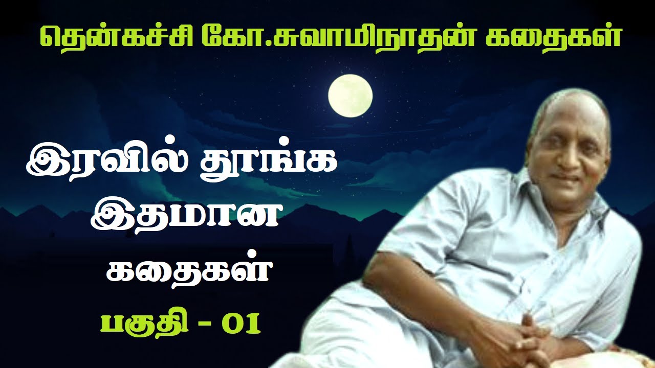 இரவில் தூங்க இதமான கதைகள் | Thenkachi Ko Swaminathan சிறந்த கதைகள் பகுதி 1 🌙