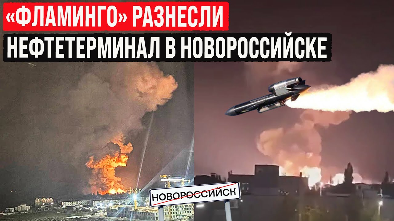 Фламинго разрушили нефтетерминал и С-400 в Новороссийске 🚨