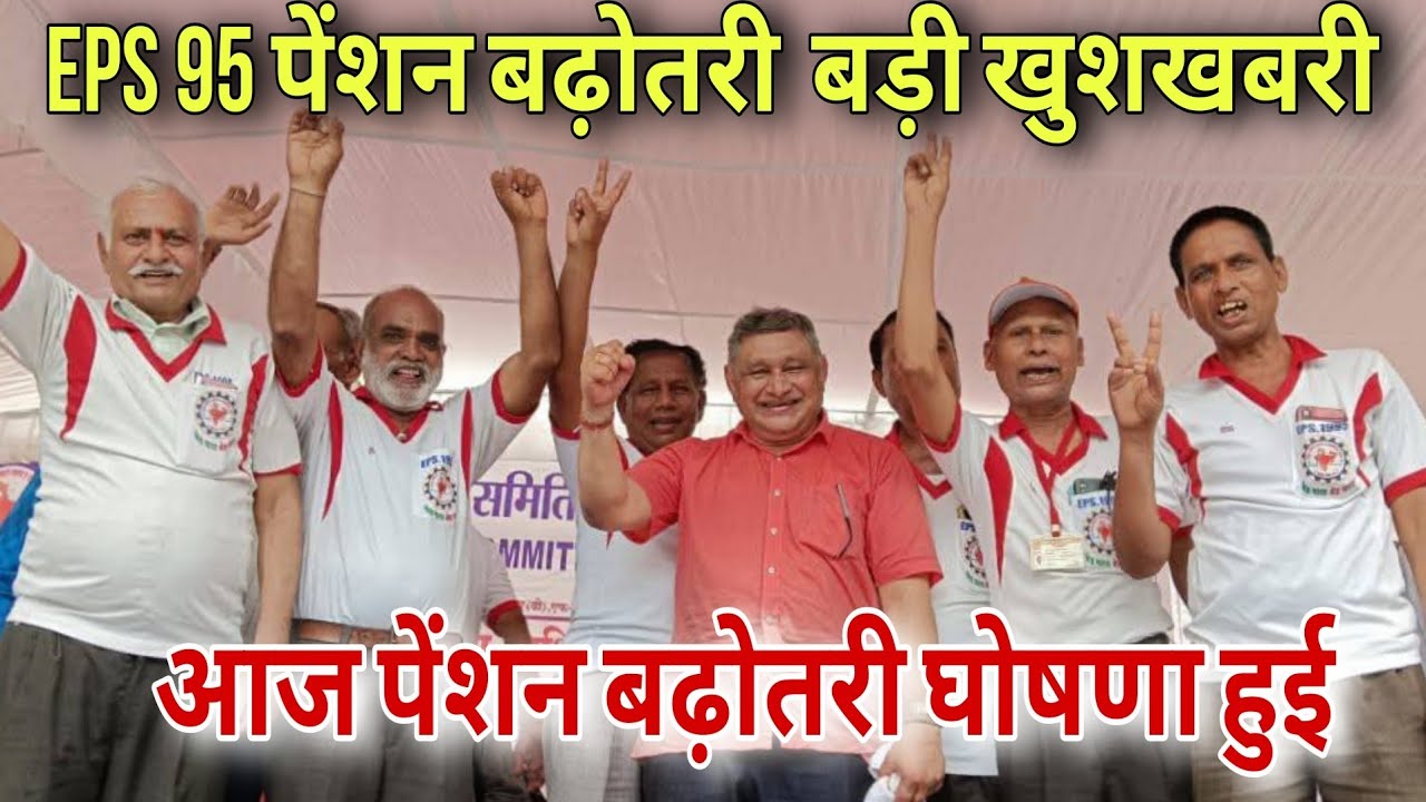 Latest Updates on EPS 95 Pension Scheme & Minimum Pension News for 2025 📰