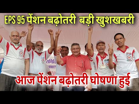 01/11/2025 EPS 95 pension latest news today EPFO pension scheme latest news!! Minimum pension news