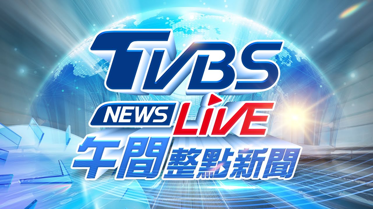 TVBS午間新聞直播 | 9/26 Taiwan News 📰